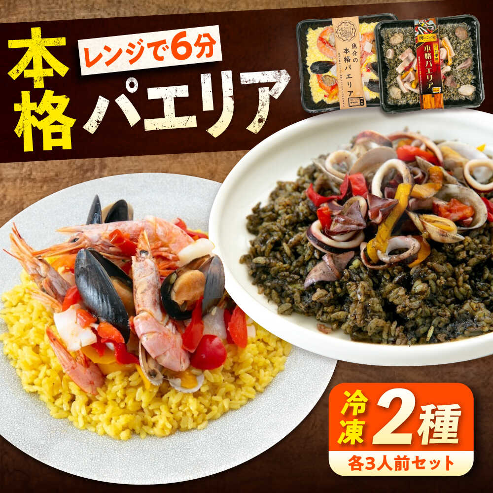 【ふるさと納税】冷凍 惣菜 レンジで簡単 パエリア2種セット 広島県福山市/マルケー食品株式会社 魚介 洋食 おかず 簡単調理 えび イカ 貝[BABC012]