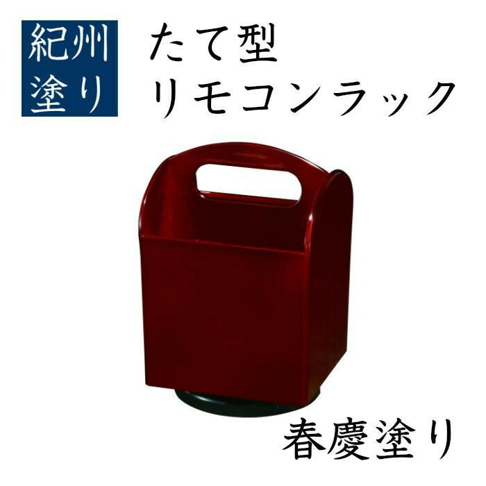 【ふるさと納税】たて型 リモコンラック 春慶 ［YG521］ | 工芸品 クラフト たて型 リモコンラック 送料無料 おすすめ 人気