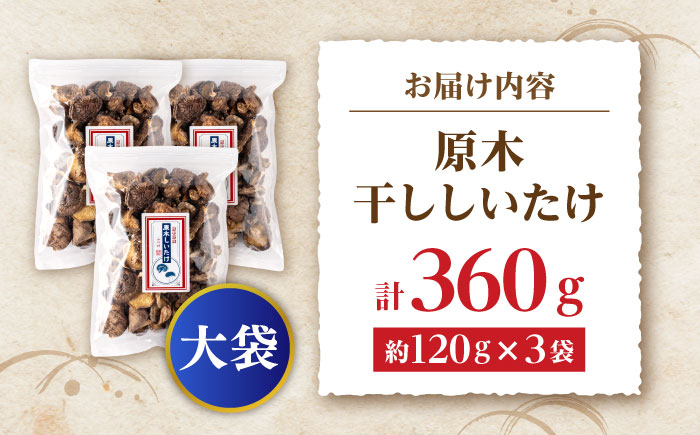 原木 干ししいたけ 大袋360ｇ（120ｇ×3袋） 【すみれファーム】 [ZEP070]