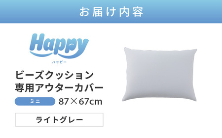 【ライトグレー】小さめ多用途ビーズクッション《ハッピーミニ》アウターカバー [aw055-a008_03]