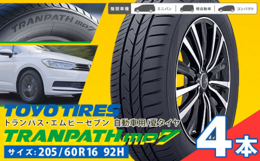 トランパスmp7  205/60R16 92H  4本 タイヤのみ《30日以内に出荷予定(土日祝除く)》株式会社トーヨータイヤジャパン 三重県 東員町 自動車用 夏タイヤ タイヤ ミニバン ロングライフ ウェット 摩耗性 安定