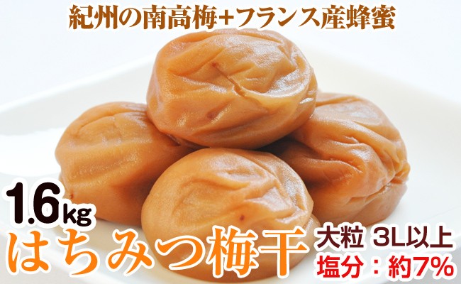 
            はちみつ梅干（紀州南高梅）1.6kg 大粒 3L以上 和歌山県産
          