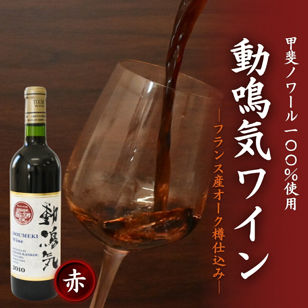 【ふるさと納税】動鳴気ワイン オーク樽貯蔵 720ml / 田辺市 赤ワイン 葡萄酒 お酒 アルコール 宅飲み 家飲み 甲斐ノワール フランス産 オーク樽仕込み ギフト プレゼント 贈り物 贈答 お祝い 記念日 誕生日 ディナー パーティー ご褒美 日本ワイン 国産