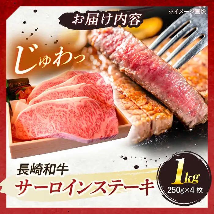 【7日以内に発送】長崎和牛 A5ランク 特選サーロインステーキ 250g×4枚 計1kg / ステーキ すてーき 和牛 牛肉 ぎゅうにく 国産牛 牛 サーロイン / 諫早市 / 焼肉おがわ [AHCD