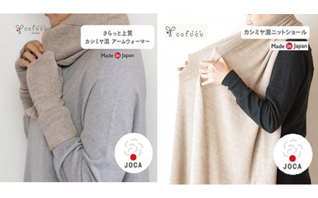 カシミヤ混 ニットショール と アームウォーマーの セット【60営業日程度で発送】| カシミヤ オーガニックコットン 手袋 マフラー ストール オールシーズン 男女兼用 ベビー キッズ