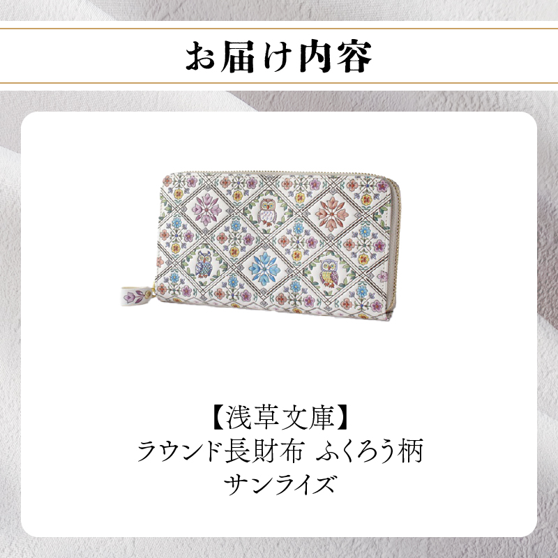 【浅草文庫】ラウンド長財布 ふくろう柄(カラー：サンライズ（ピンク系）) サンライズ（ピンク系）