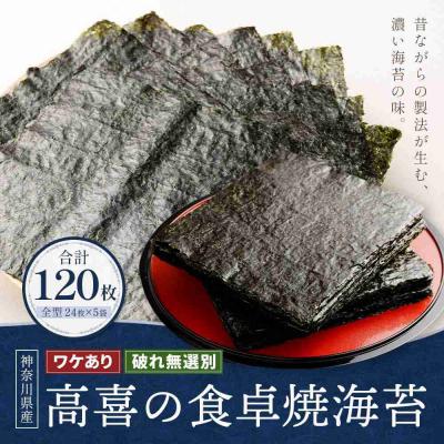 ふるさと納税 川崎市 ワケあり!高喜の食卓焼海苔(破れ無選別) 120枚 |  | 01