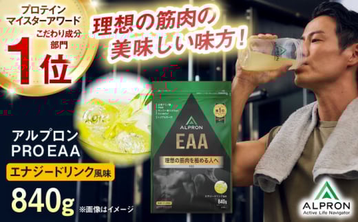 ALPRON PRO EAA 840g エナジードリンク風味 1個 プロテイン ダイエット タンパク質 筋肉 筋トレ 女性 男性 健康 美容 ホエイ 置き換え 減量 栄養 運動 スポーツ トレーニング おいしい 飲みやすい 溶けやすい 人気 おすすめ 高評価 低カロリー 間食 アミノ酸 体型維持 身体づくり 肥満 ビタミン 飲料 島根県雲南市/株式会社アルプロン [AIAL088]