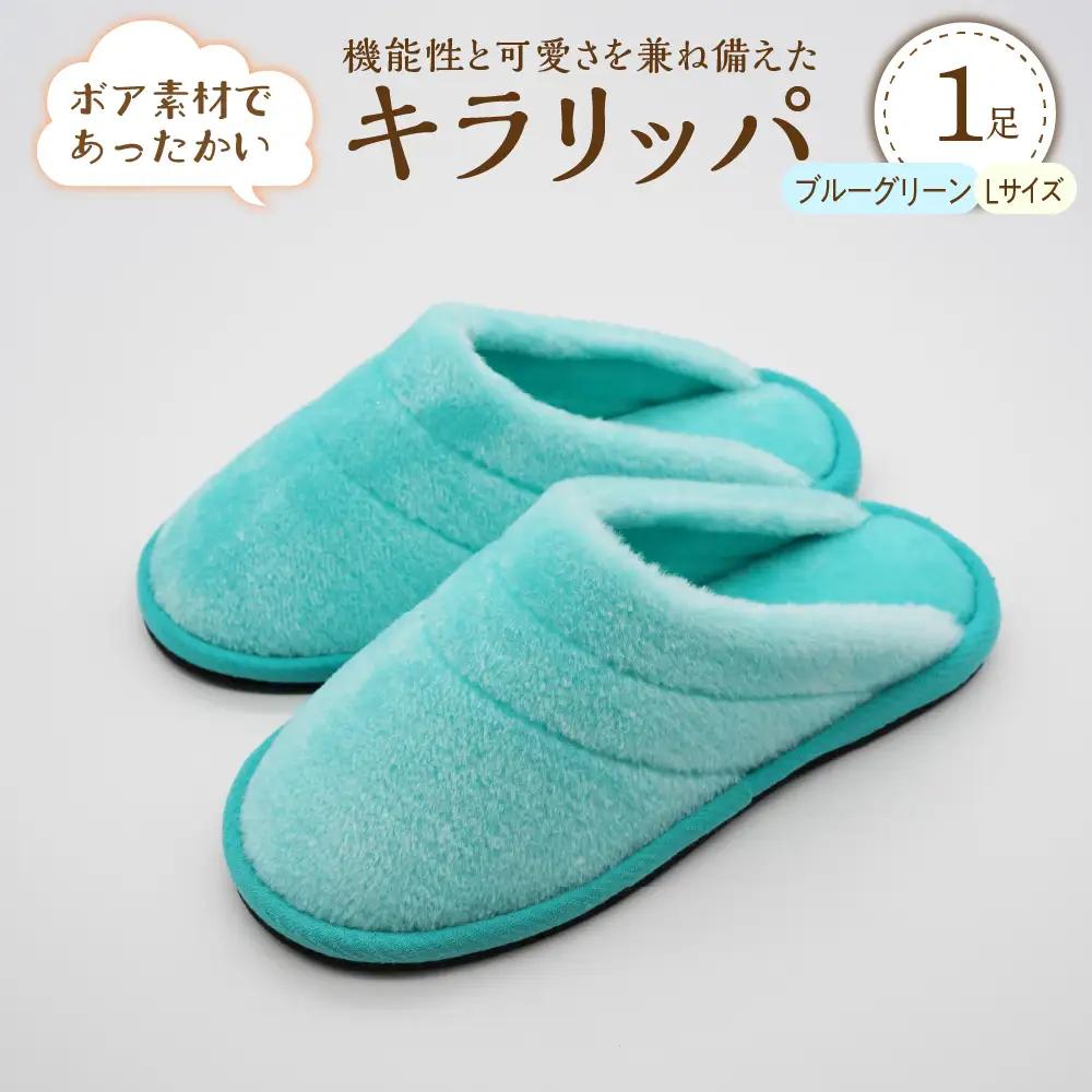 スリッパ キラリッパ ブルーグリーン L 1足 河内スリッパ