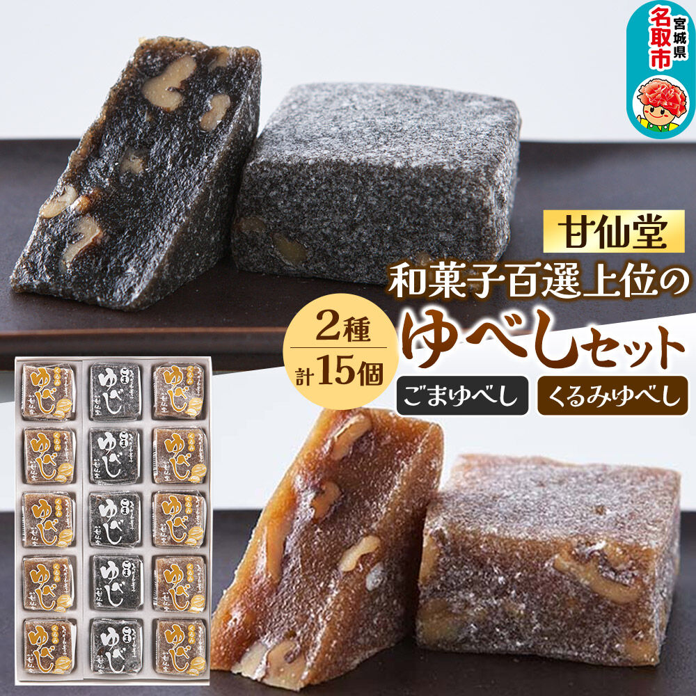 【ふるさと納税】甘仙堂 和菓子百選上位の「ゆべし」2種15個セット 和菓子 お菓子 [みちのく和菓子処 甘仙堂]