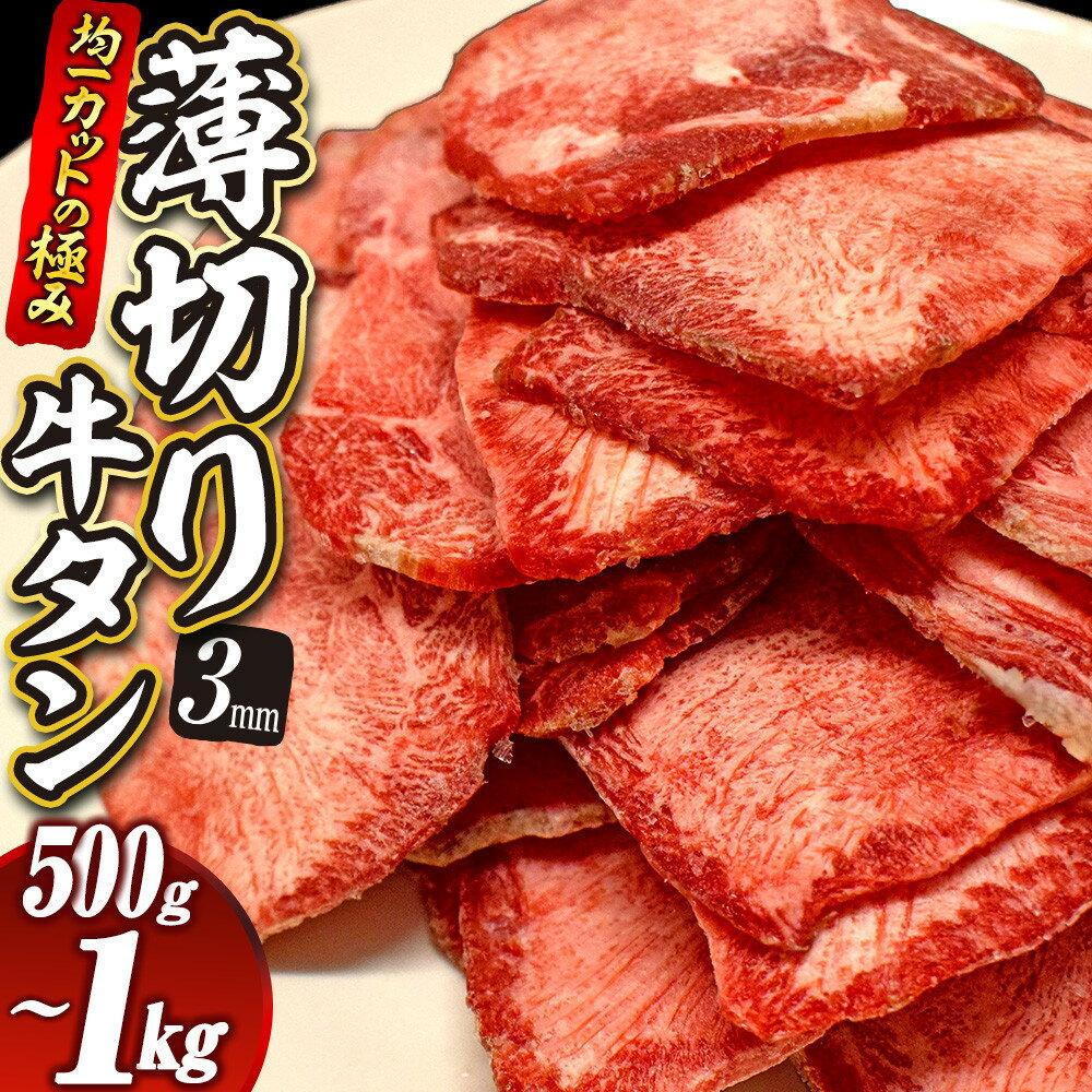 【ふるさと納税】【選べる容量】【均一カットの極み】薄切り牛タン3mm 500g～1kg| 肉 にく 牛肉 牛たん タン 名物 焼肉 プレミアム バーベキュー BBQ アウトドア キャンプ ジューシー 柔らかい 風味豊か 旨味 冷凍保存 高級 贅沢 小分け 宮城 お取り寄せ ギフト