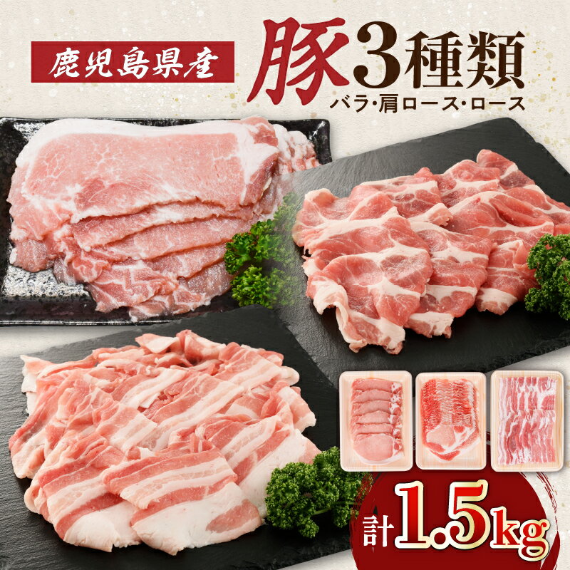【ふるさと納税】 鹿児島県産豚 3種類 1.5kg バラ 肩ロース ロース 送料無料 鹿児島市 九州 お取り寄せ 特産品 お土産 贈り物 プレゼント ギフト 肉 肉汁 豚肉 おかず 晩御飯 甘い 美味しい ロースしゃぶ 豚バラ スライス 生姜焼き しゃぶしゃぶ