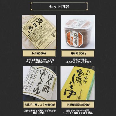 ふるさと納税 吉野町 宮滝しょうゆ【味噌・醤油セット】天然醸造濃口・ぽん酢しょう油・糀味噌・甘酒(各1) |  | 01
