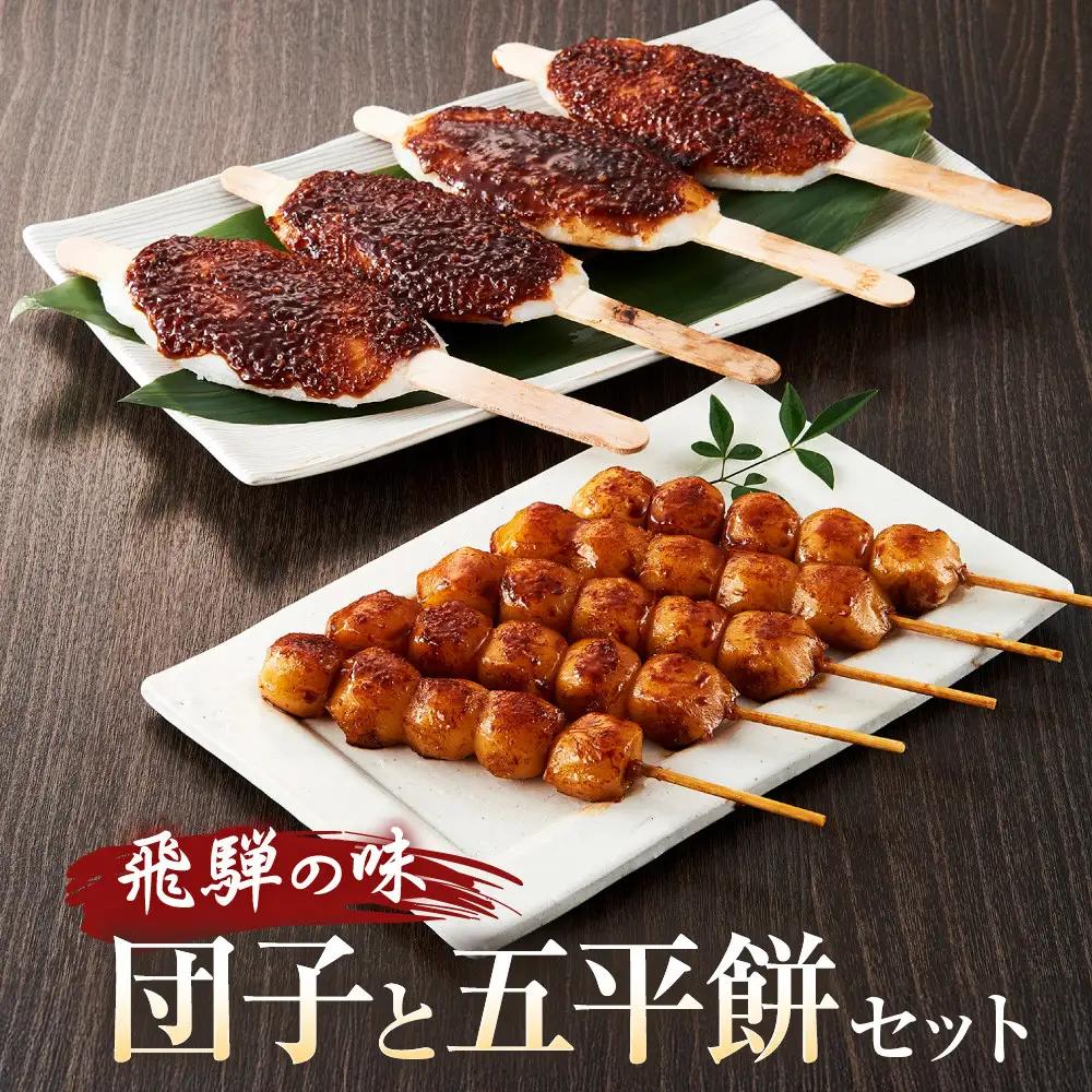 飛騨の味 団子と五平餅セット | ご当地 おやつ 餅 PG007