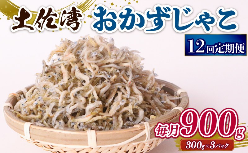 
                  【定期便12回】おかずじゃこ 900g | 300ｇ×3パック 小分け 冷凍配送 お取り寄せ 国産 おかず チリメンジャコ シラス丼 惣菜 ご飯のお供 加工品 海の幸 グルメ 食品 魚介 小魚 鮮魚 海鮮 ちりめんじゃこ いわし 鰯 おつまみ ふりかけ 離乳食 人気 ふるさと納税しらす 産地直送 高知県 南国市
                