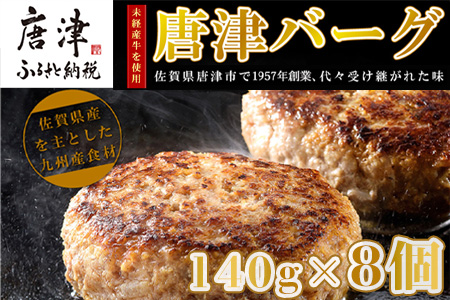 【7月中発送】1957年創業 特上ハンバーグ 140g×8個(合計1.12kg) 「唐津バーグ」商標登録済!! 冷凍真空パック 惣菜「2024年 令和6年」