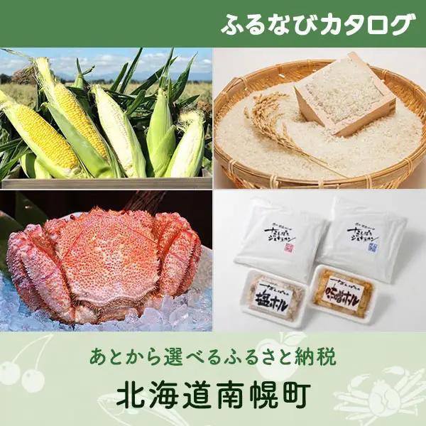 【有効期限なし！後からゆっくり特産品を選べる】北海道南幌町カタログポイント