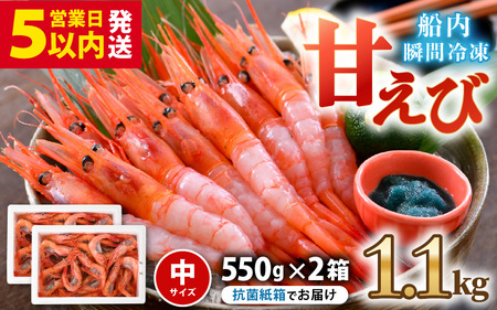 甘エビ 1.1kg (550g×2箱) 中サイズ エビ 冷凍 [A-23103]