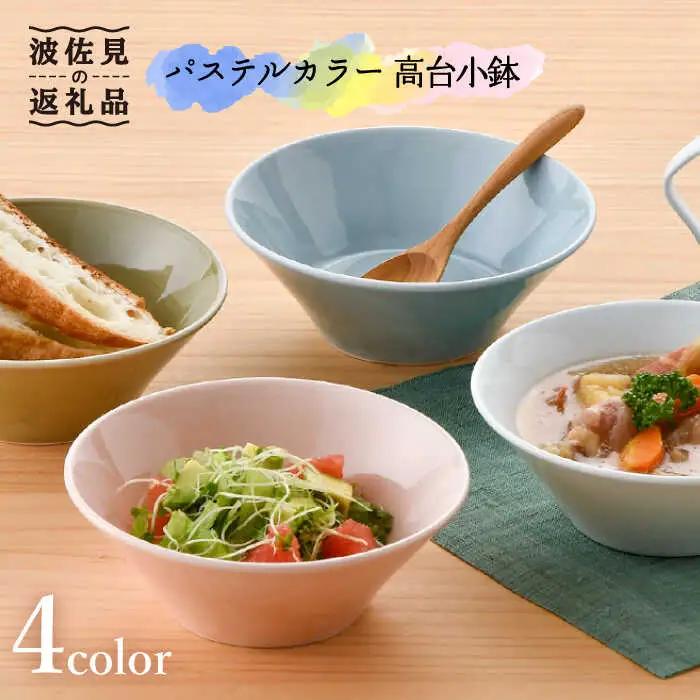 【波佐見焼】パステルカラー 4色 高台 小鉢 小皿 食器 ボウル 【舘山堂】 [RC25]  波佐見焼