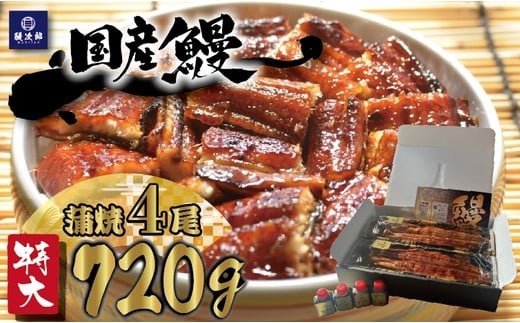 [特大] 国産 関西風地焼き うなぎ【蒲焼】4尾 720g以上 ｜ うなぎ 泉大津 鰻 蒲焼き 冷凍鰻 活鰻 鰻次郎 うな重 土用の丑の日 お取り寄せ 高級 うなぎの日 ウナギ unagi [4695] ※離島への配送不可