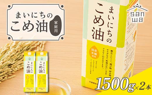 【三和油脂】ご家庭用 まいにちのこめ油 紙パック 1500g×2本 ご自宅用 食用油 調理油 食品 山形県 F2Y-6181