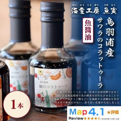 ふるさと納税 鳥羽市 【旨み濃厚な発酵調味料】サワラのコラトゥーラ(魚醤)1本 5-08