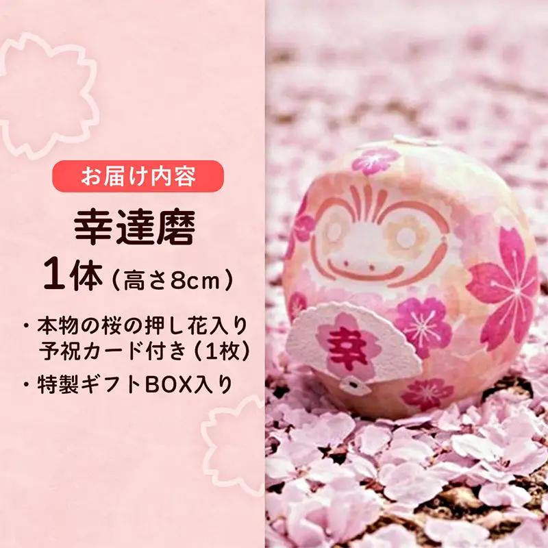 幸せを手にする～幸達磨(予祝カード付)～ - 手作り ハンドメイド 雑貨 押し花 贈り物 インテリア 埼玉県 幸手市