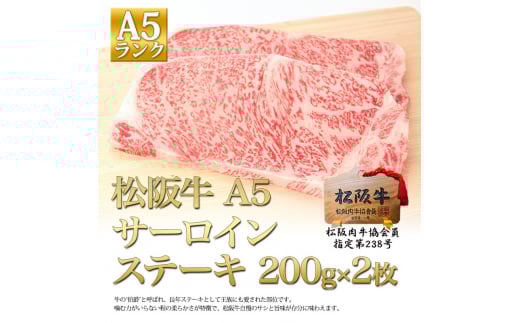 松阪牛 A5 サーロイン ステーキ (200g×2) 牛肉 松坂牛 高級 和牛 肉 松坂牛肉 ブランド牛 黒毛和牛 松坂 人気 自宅用 グルメ お取り寄せ 日本三大和牛 誕生日 お祝い ご馳走 パーティー 焼肉 贅沢 松良 