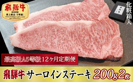 飛騨牛 A5等級 サーロインステーキ 化粧箱入 飛騨牛【200g×2枚】【定期便12ヶ月】