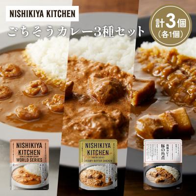 ふるさと納税 岩沼市 3種  レトルト カレー アソート (26)各1個 にしき [No.5704-1348]