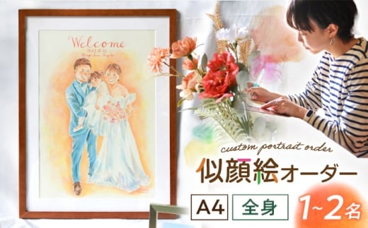 心温まる一枚をお届け オーダーメイド似顔絵(A4・1～2名様・全身) / 手描き 似顔絵 誕生日 記念日 ギフト / 御嵩町 / M.似顔絵とアート [AVBR002]
