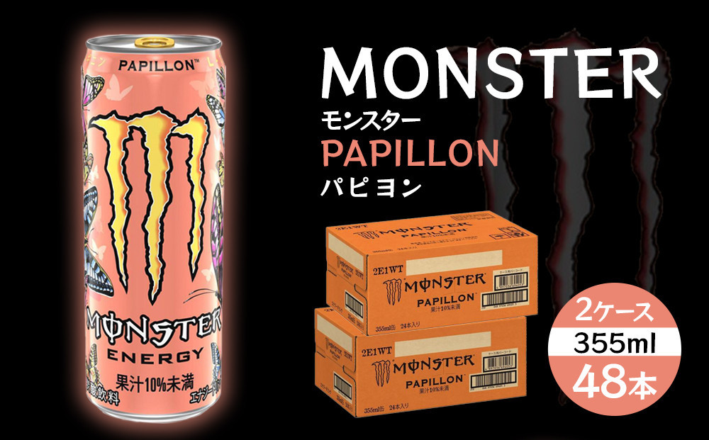 
モンスターパピヨン 355ml×48本【2ケース】
