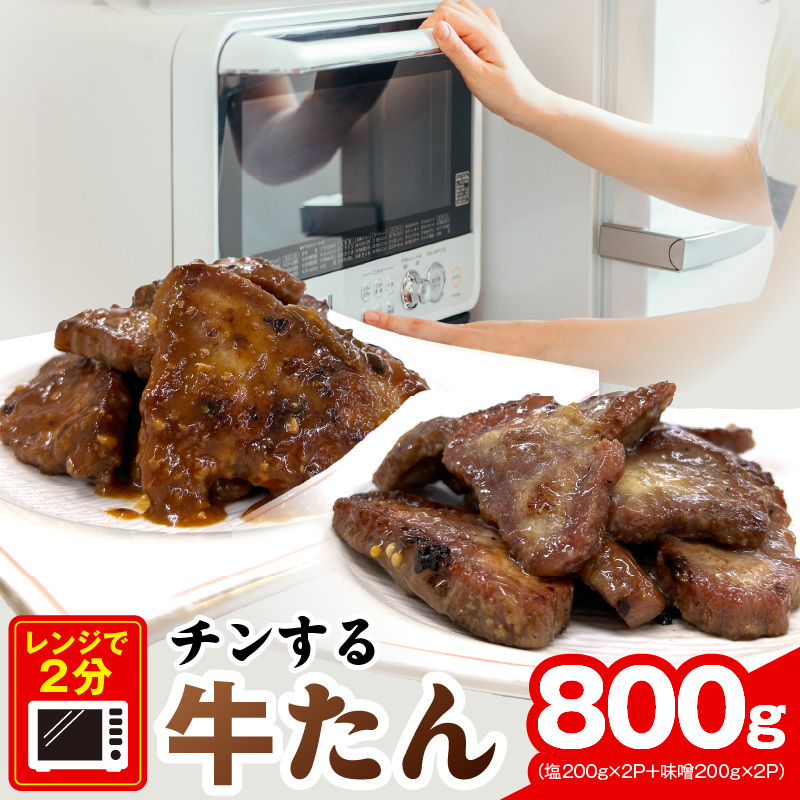 チンする牛タン 800g【食べ比べ 200g×4P 牛肉 牛タン 焼肉 簡単調理 訳あり サイズ不揃い 小分け】 G4092