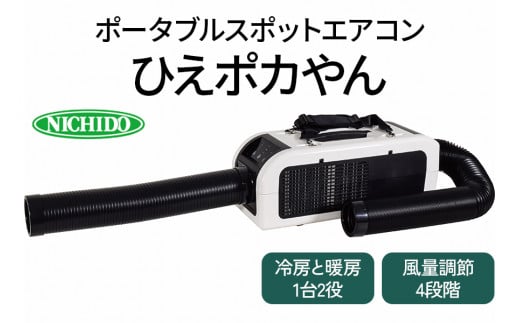 ポータブルスポットエアコン『ひえポカやん』(夏は冷房、冬は暖房、1台2役！)｜アウトドア 車中泊 内装工事 ガレージ DIY キャンプ ソロキャンプ BBQ 屋外作業 熱中症対策 防災 災害 防災対策 ポータブル エアコン 工事不要 冷房 クーラー 暖房 [0821]