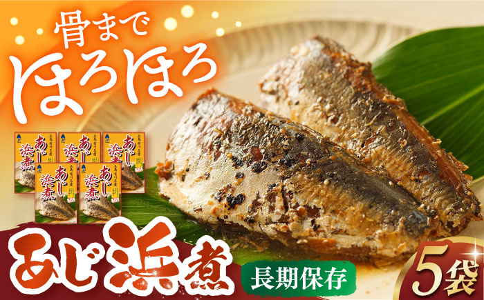 
            あじ浜煮×5P 長崎県/株式会社九州特産品販売 [42AVAC016]
          