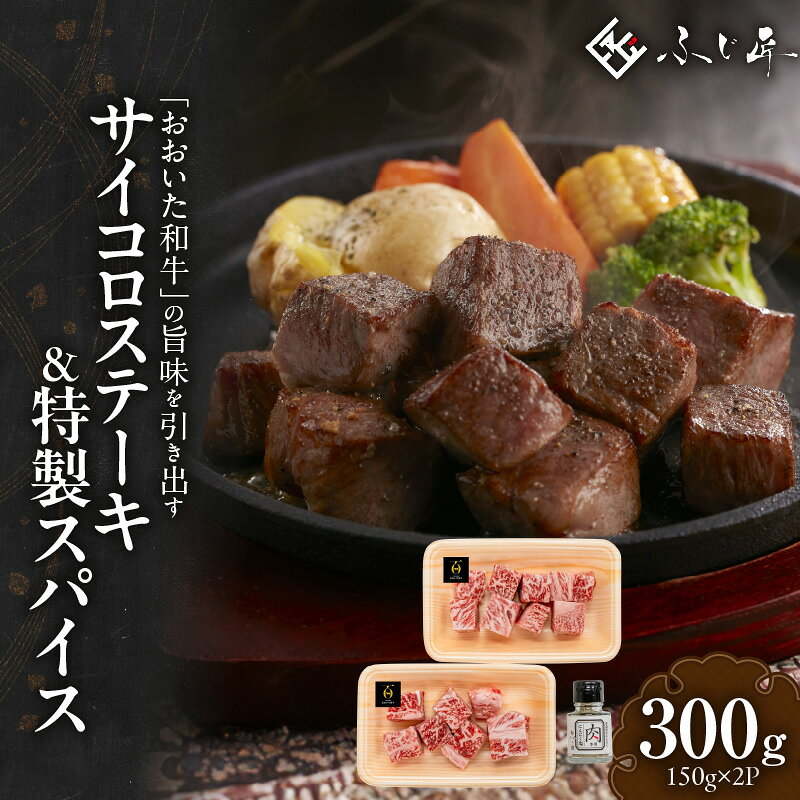 【ふるさと納税】黒毛和牛の旨味を引き出す おおいた和牛のサイコロステーキ＆特製スパイス / 4人前計300g