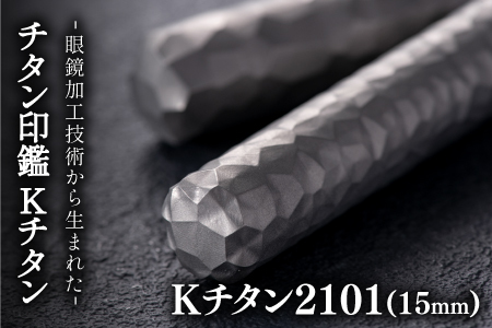 鯖江の眼鏡加工技術から生まれたチタン印鑑 Kチタン15mm 2101 印鑑 ハンコ 