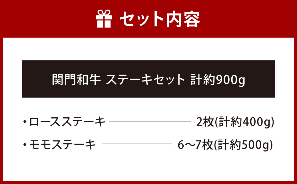 関門和牛 ステーキセット 計900g ロースステーキ 2枚(計400g) モモステーキ 6～7枚(計500g)