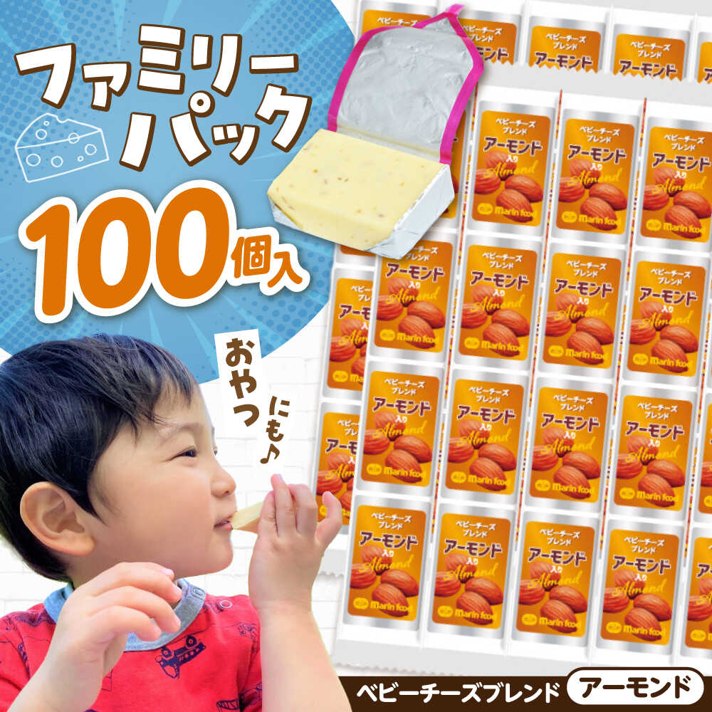 【ふるさと納税】大容量 ベビーチーズ ブレンド アーモンド 4個入×25本 計100個入 滋賀県長浜市/マリンフード[AQCM005] チーズ ベビーチーズ 固形チーズ チーズ プロセスチーズ ナチュラルチーズ アレンジ おつまみ 人気 子供 おやつ 個包装 乳製品 アーモンド