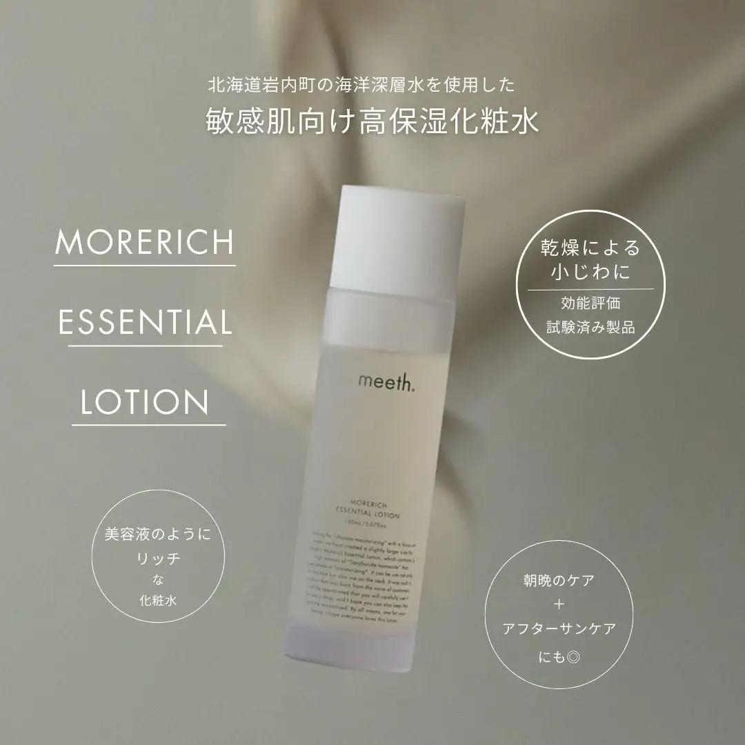 モアリッチエッセンシャルローション 100ml F21H-449