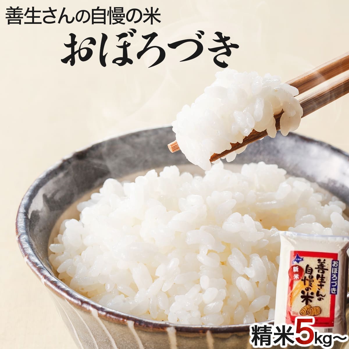 《令和6年産！》『100%自家生産精米』善生さんの自慢の米 おぼろづき５kg※一括発送【06121】