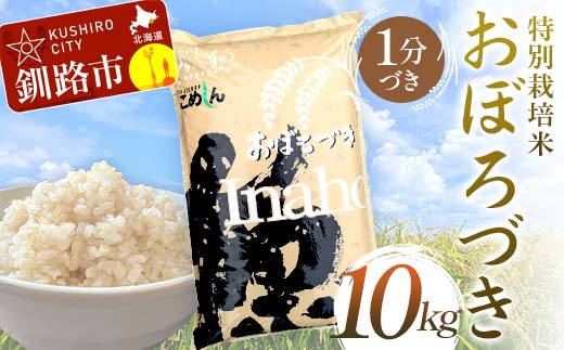 【5月発送】特別栽培米おぼろづき 10kg 1分づき 北海道産 米 コメ こめ お米 白米 玄米 F4F-7089