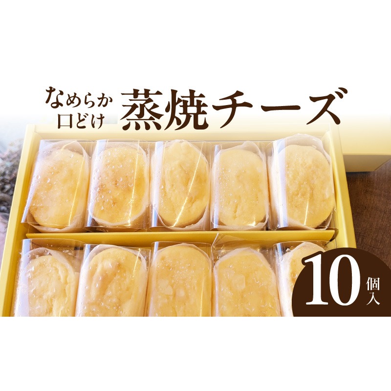 蒸焼チーズ　１０個入［120A06］