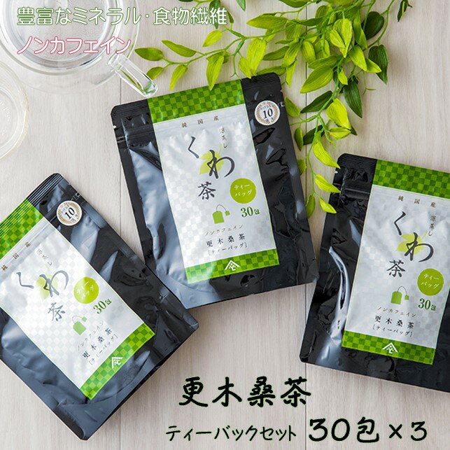 【ふるさと納税】 ノンカフェイン 更木 桑茶 ティーバック セット 30包 × 3パック お茶 毎日の食事が気になる方へ ミネラル 食物繊維 エイジングケア 健康 生活 純国産 国産 岩手県産 自然 健康茶 岩手県 北上市 D0084 更木ふるさと公社