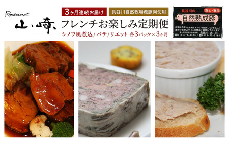 フレンチ惣菜セット シノワ風煮込 パテ リエット フレンチ惣菜セット【各3パック】【定期便3ヶ月】