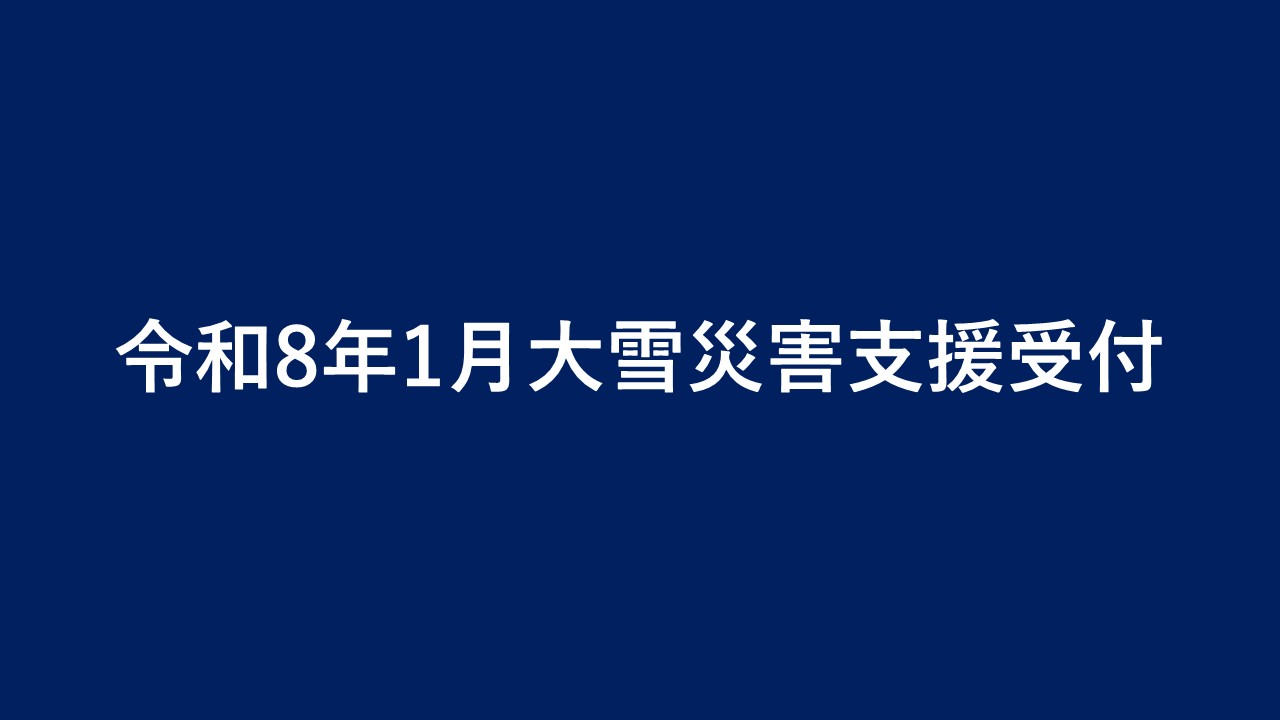 鶴田町令和8年1月青森地方大雪災害支援【返礼品なし】