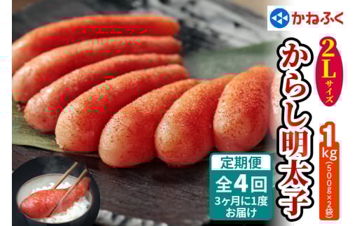 [定期便] 辛子明太子 1kg 2Lサイズ『3ヶ月に1度／全4回』かねふく｜めんたいパーク めんたいこ 辛子明太子 グルメ ギフト おかず 甘楽町 [0130]