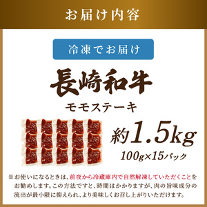 【A4～A5】長崎和牛モモステーキ 約1.5kg(100g×15p)【D0-036】牛肉 和牛 長崎和牛 おすすめ　ジューシー 焼き肉 ステーキ モモ　美味しい