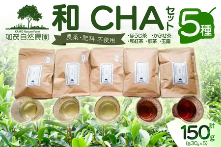 ＜京都産＞加茂自然農園 和CHAセット(5種類) お茶 茶 紅茶 詰め合わせ 詰合せ お茶セット お茶詰め合わせ ほうじ茶 かぶせ茶 和紅茶 煎茶 玉露 飲み比べ 茶葉 ギフト 贈り物 健康 加茂自然農園 世界のお茶 栽培期間中農薬不使用 018-02