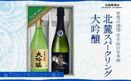 甲斐の開運 大吟醸・純米吟醸「北麓スパークリング」 720mlギフトセット ＜富士山の日本酒＞　井出醸造店 日本酒 FAK007